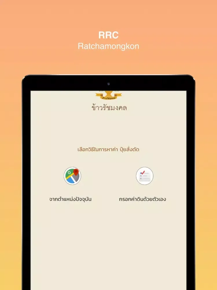 Ảnh chụp màn hình của RRC E-Soil:ปุ๋ยสั่งตัดรัชมงคล iPad 