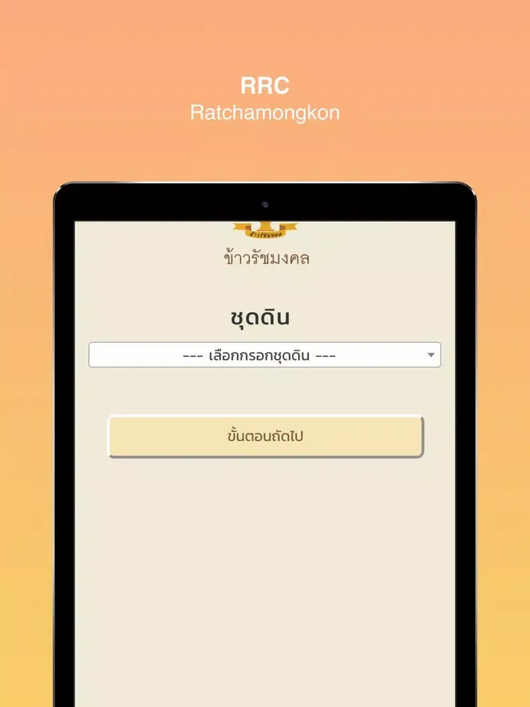 Ảnh chụp màn hình của RRC E-Soil:ปุ๋ยสั่งตัดรัชมงคล iPad 