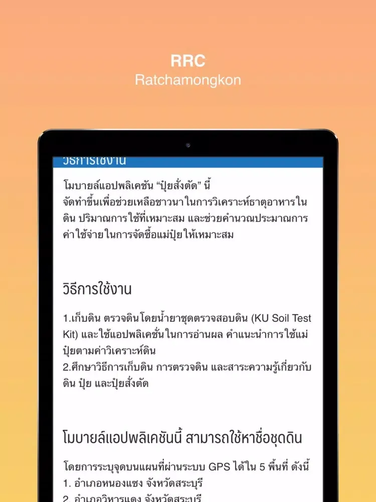 Ảnh chụp màn hình của RRC E-Soil:ปุ๋ยสั่งตัดรัชมงคล iPad 