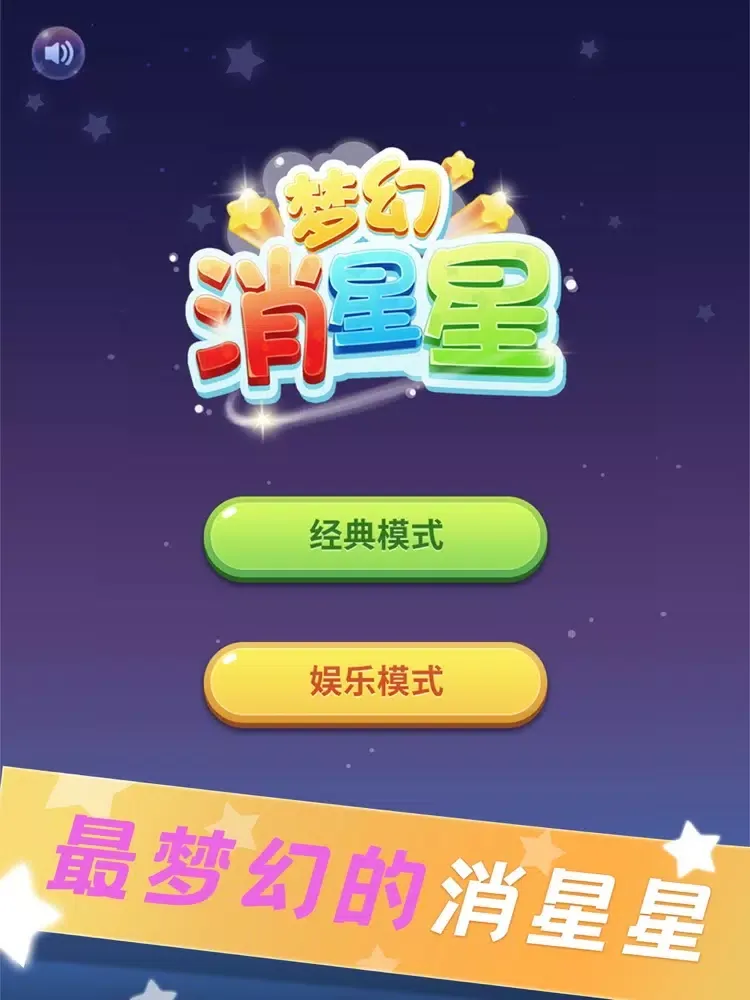 Capturas de pantalla de 梦幻消星星 iPad 