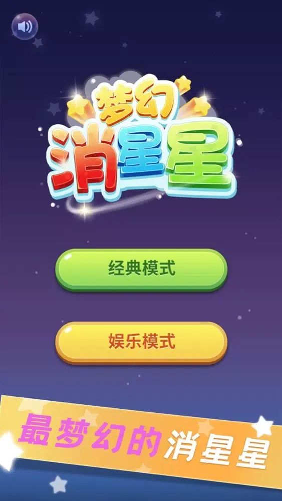 Capturas de pantalla de 梦幻消星星