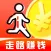 走路赚钱