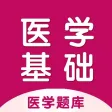 医学基础2024