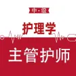 主管护师-中级护师考试题库2024
