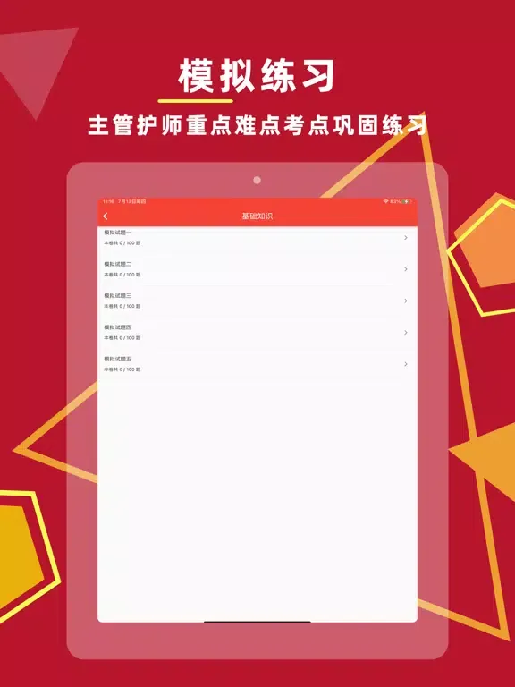 Zrzuty ekranu 主管护师-中级护师考试题库2024 iPad 