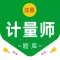 注册计量师考试题库2024