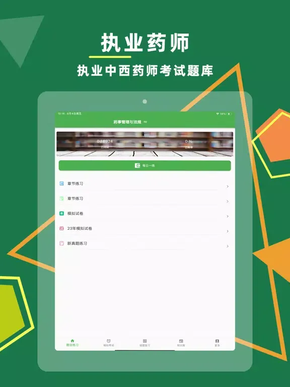 执业药师题库-药考师押题预测2024 iPad 應用截圖