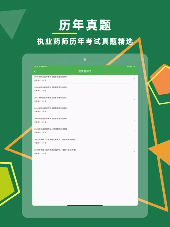 执业药师题库-药考师押题预测2024 iPad 應用截圖