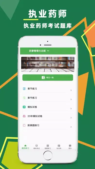 执业药师题库-药考师押题预测2024應用截圖