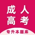 成人高考宝典-成人高考专升本考试题库