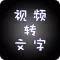 视频转文字-视频转换器