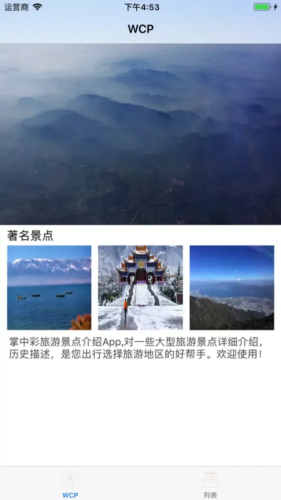 Скриншоты WCP - 快键高效安全权威优秀景点评选