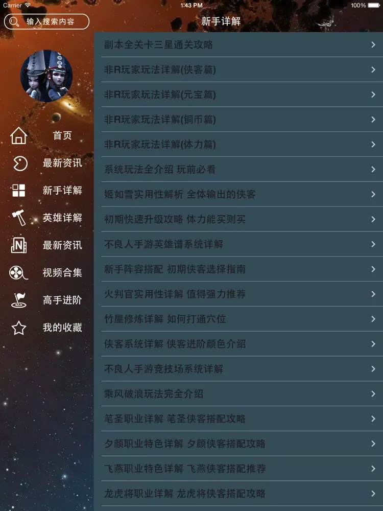 攻略秘籍For不良人 iPad 应用截图