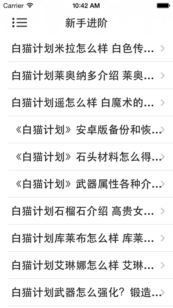 攻略秘籍For白猫计划 স্ক্রিনশট
