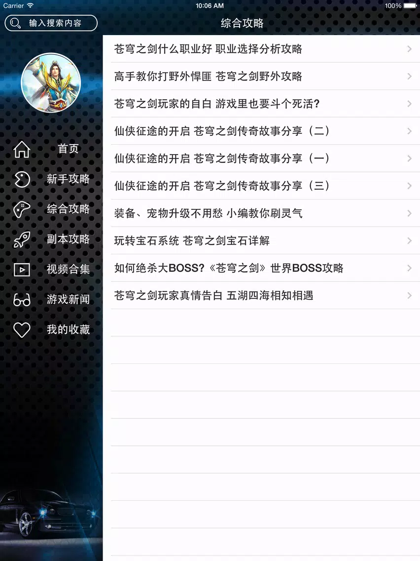 游戏攻略For苍穹之剑 iPad  Screenshots