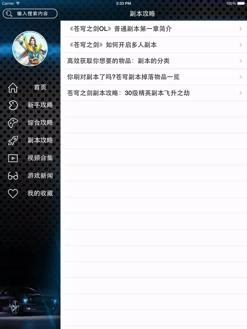 游戏攻略For苍穹之剑 iPad  Screenshots
