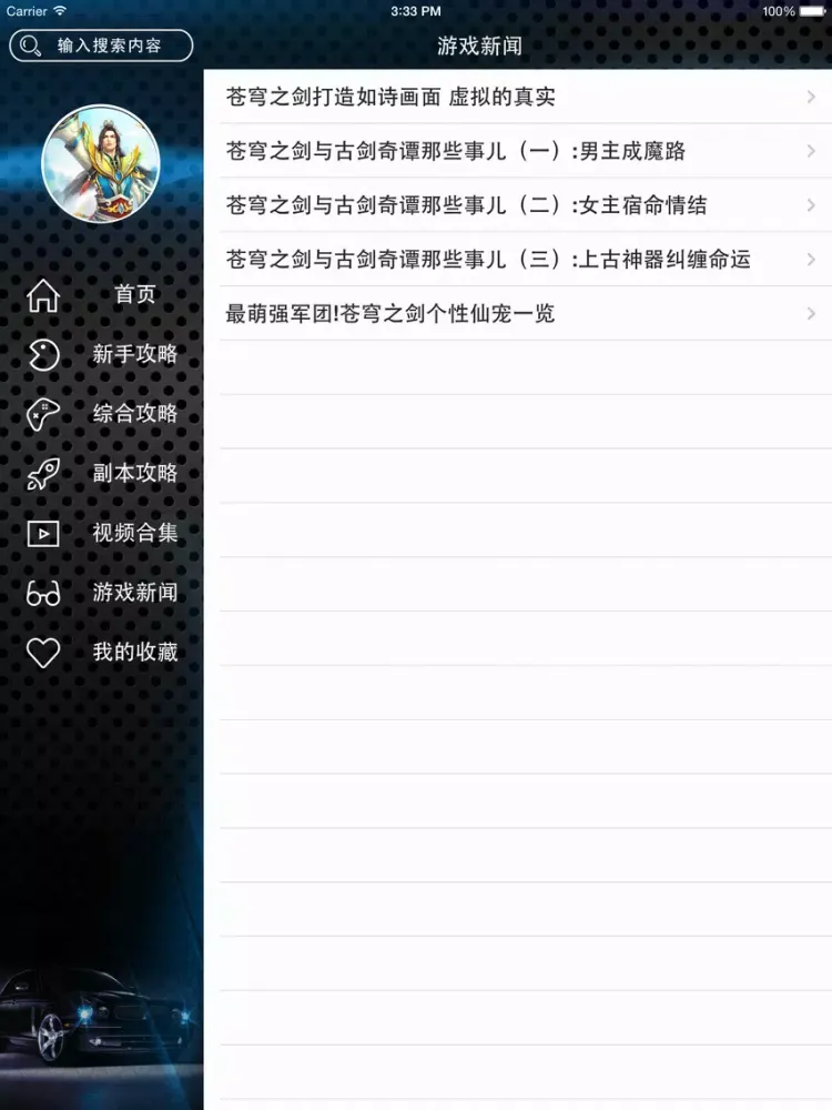 游戏攻略For苍穹之剑 iPad  스크린샷