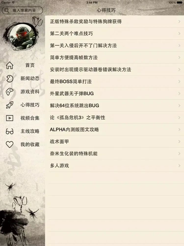 Ảnh chụp màn hình của 游戏攻略For孤岛危机3 iPad 