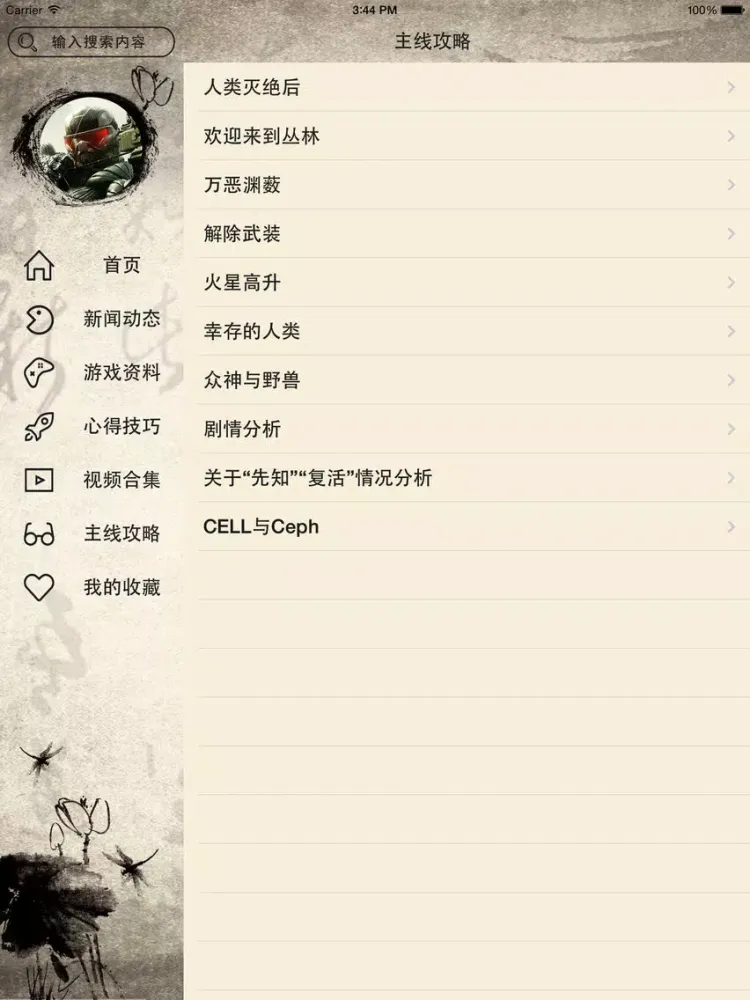Ảnh chụp màn hình của 游戏攻略For孤岛危机3 iPad 