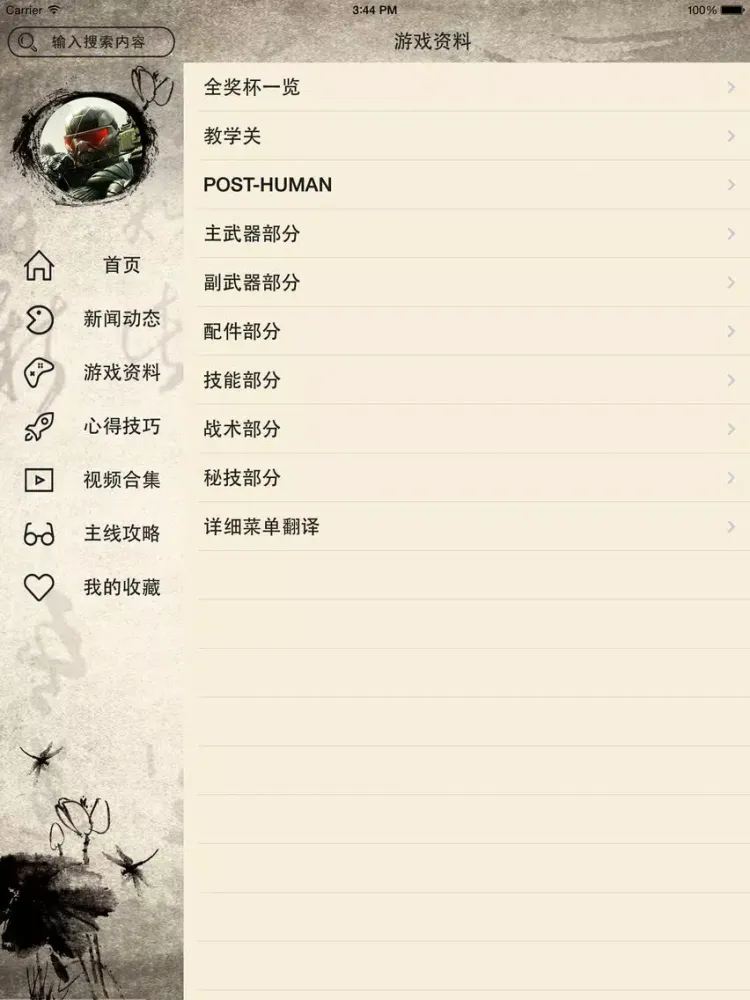 Ảnh chụp màn hình của 游戏攻略For孤岛危机3 iPad 