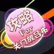 游戏攻略For关门放吕布