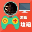 攻略For黑暗之魂3 攻略For黑暗之魂3