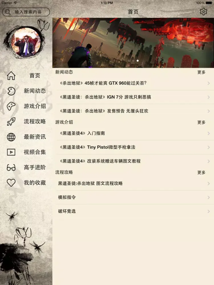ภาพหน้าจอของ 攻略For黑道圣徒1234 iPad 