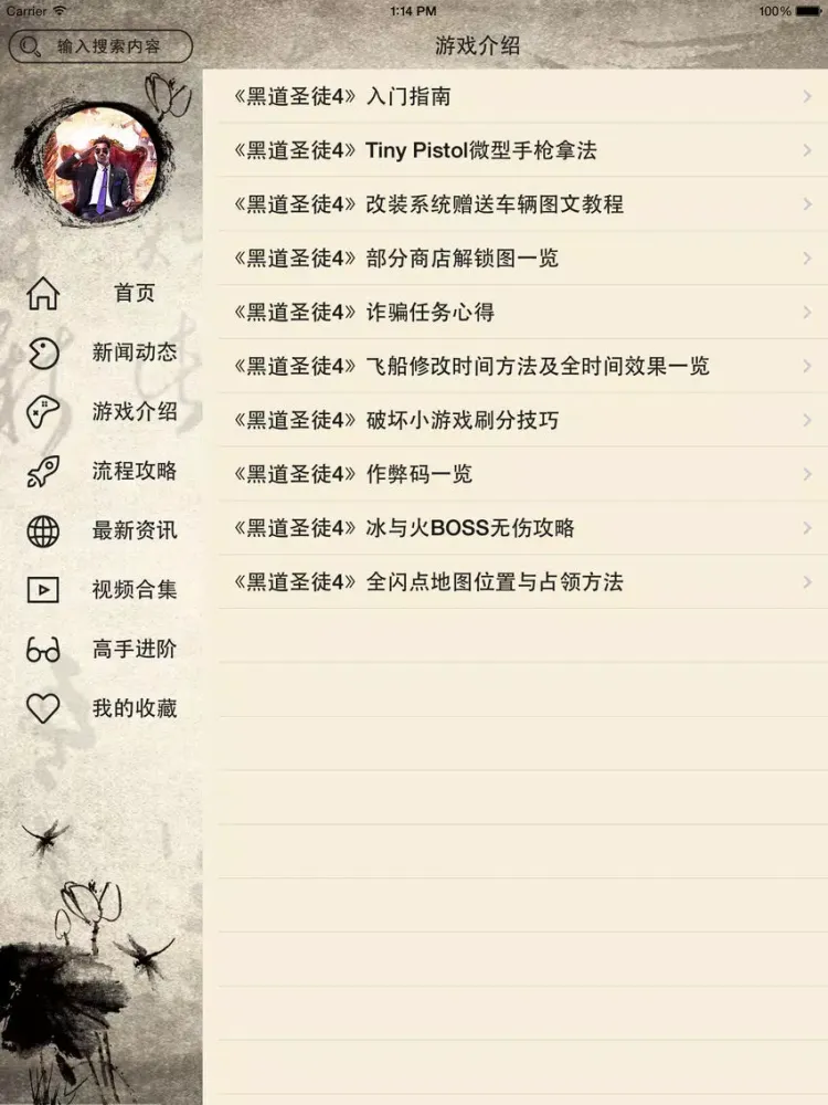 ภาพหน้าจอของ 攻略For黑道圣徒1234 iPad 
