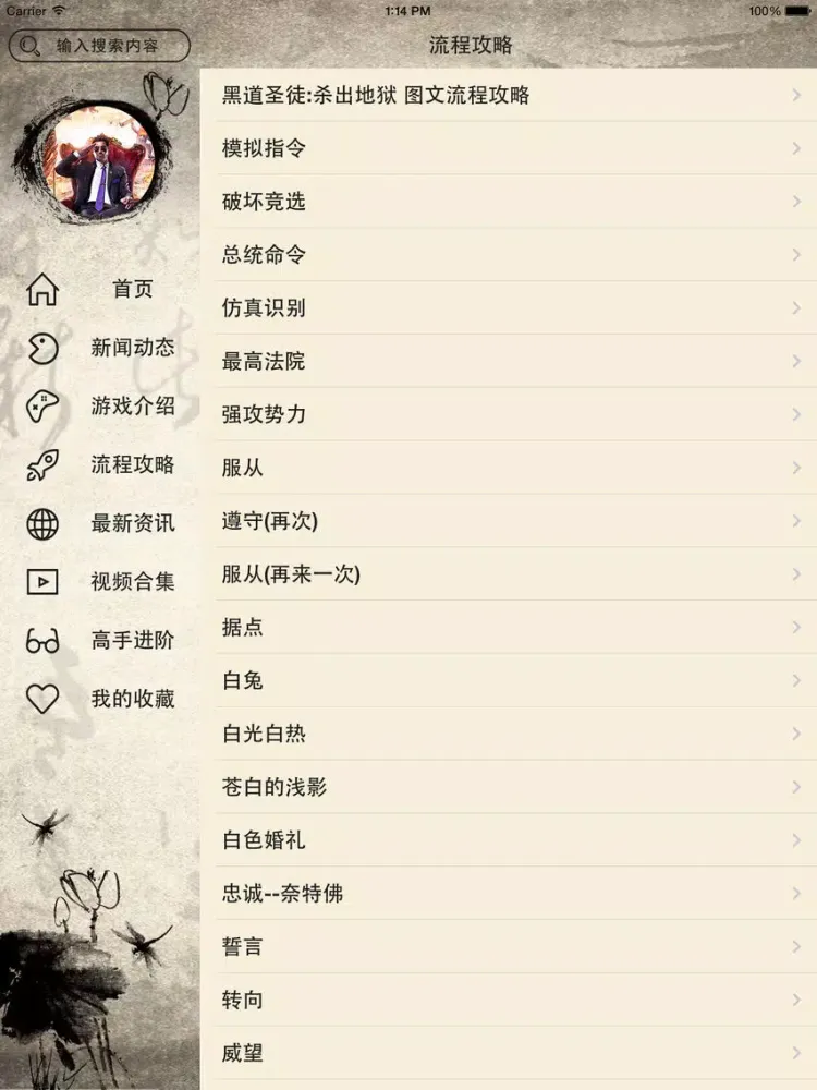 ภาพหน้าจอของ 攻略For黑道圣徒1234 iPad 