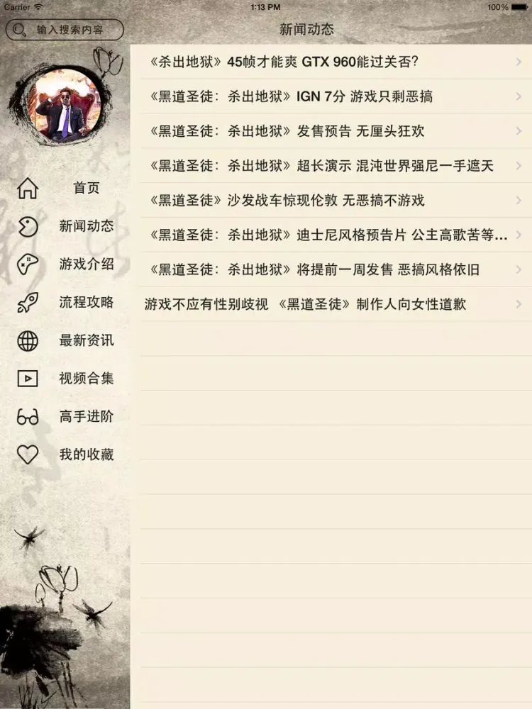 ภาพหน้าจอของ 攻略For黑道圣徒1234 iPad 