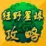 攻略秘籍For狂野星球