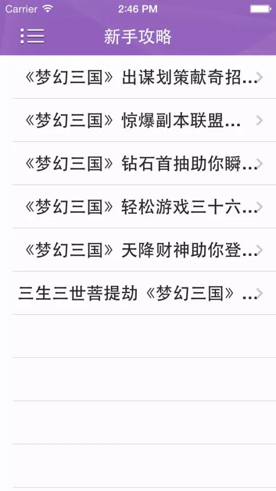 攻略秘籍For《梦幻三国》 Screenshots