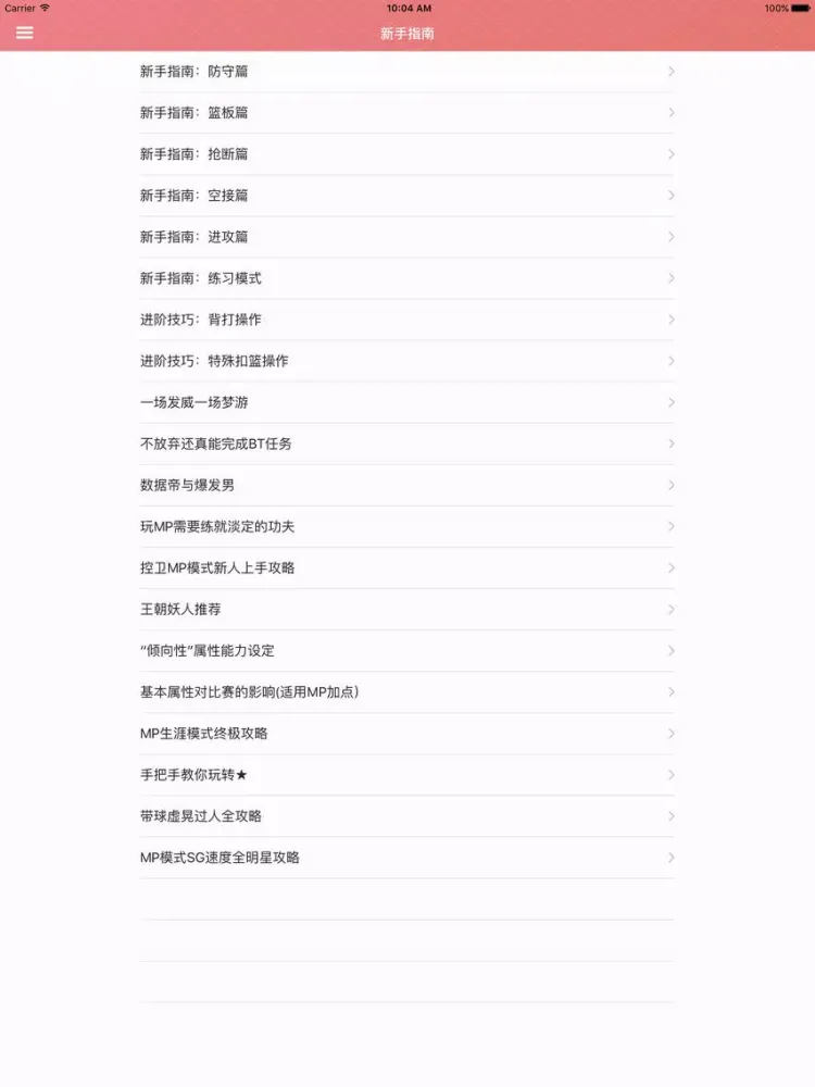 游戏攻略For NBA 2K10 iPad 应用截图