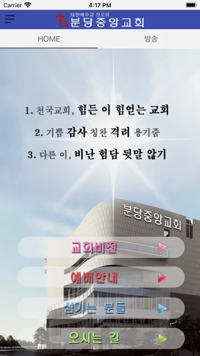 분당중앙교회 Ekran Görüntüleri