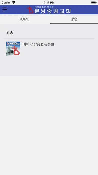 분당중앙교회 Ekran Görüntüleri