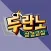 두란노성경교실 (CTS기독교TV, 성경공부, 성경대학)