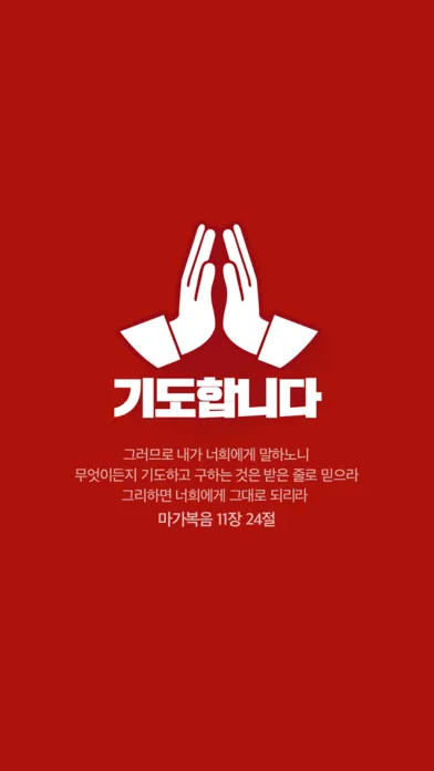 Capturas de pantalla de 기도합니다