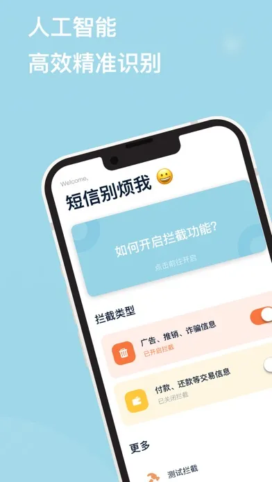 短信别烦我-垃圾短信拦截应用截图