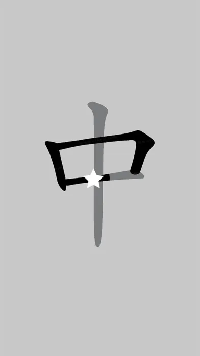 中文汉字字帖应用截图