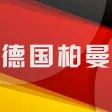 德国柏曼 德国柏曼