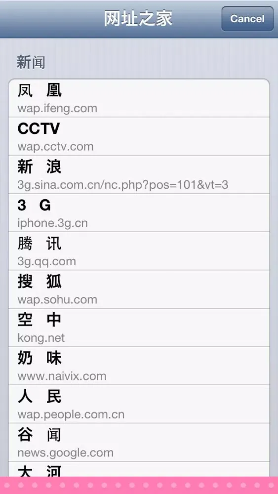 Скриншоты 3G上网导航(免费高级版)