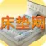床垫网