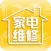 家用电器维修