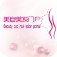 美容美发门户-行业平台