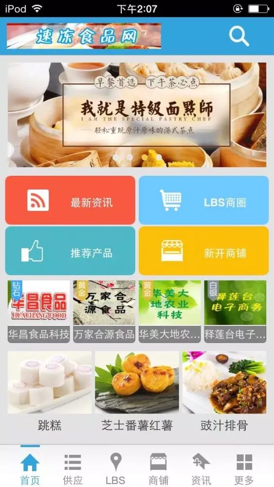 速冻食品网 Screenshots