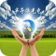 掌上半导体光电