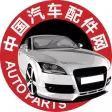 中国汽车配件网-行业平台