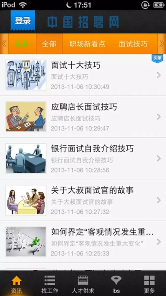 Zrzuty ekranu 中国招聘网-招聘行业门户网站