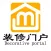 掌上装修门户- 让您放心、省心、安心的平台