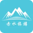 赤水旅游